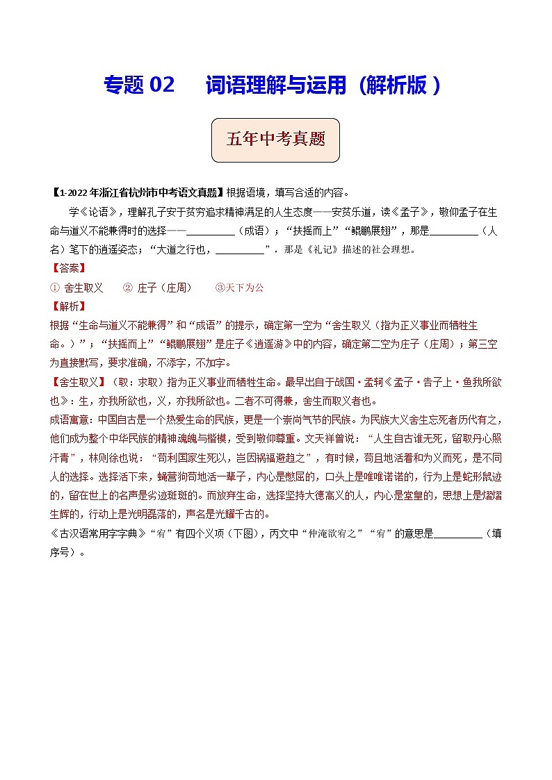 2018-2022年浙江中考语文5年真题1年模拟汇编 专题02 词语理解与运用（学生卷+教师卷）01
