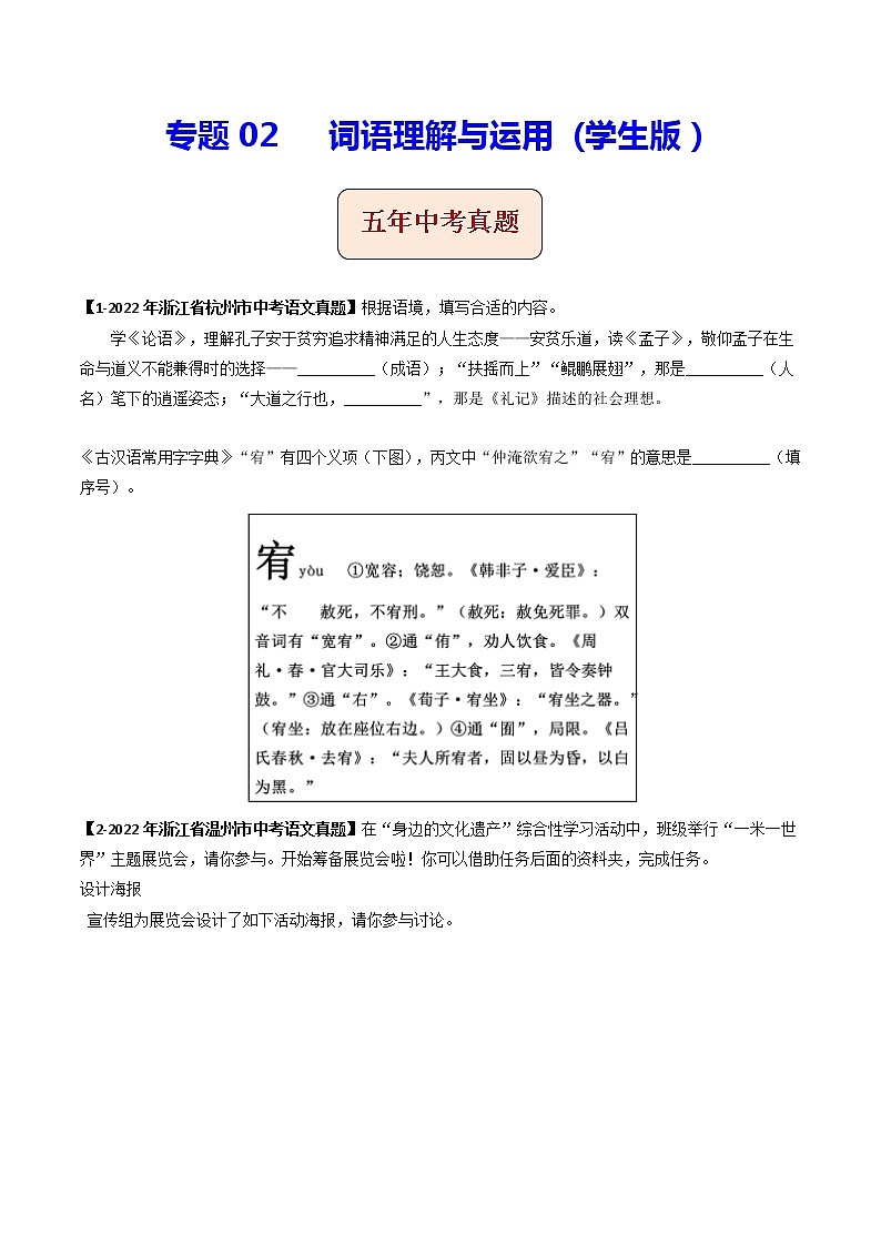 2018-2022年浙江中考语文5年真题1年模拟汇编 专题02 词语理解与运用（学生卷+教师卷）01