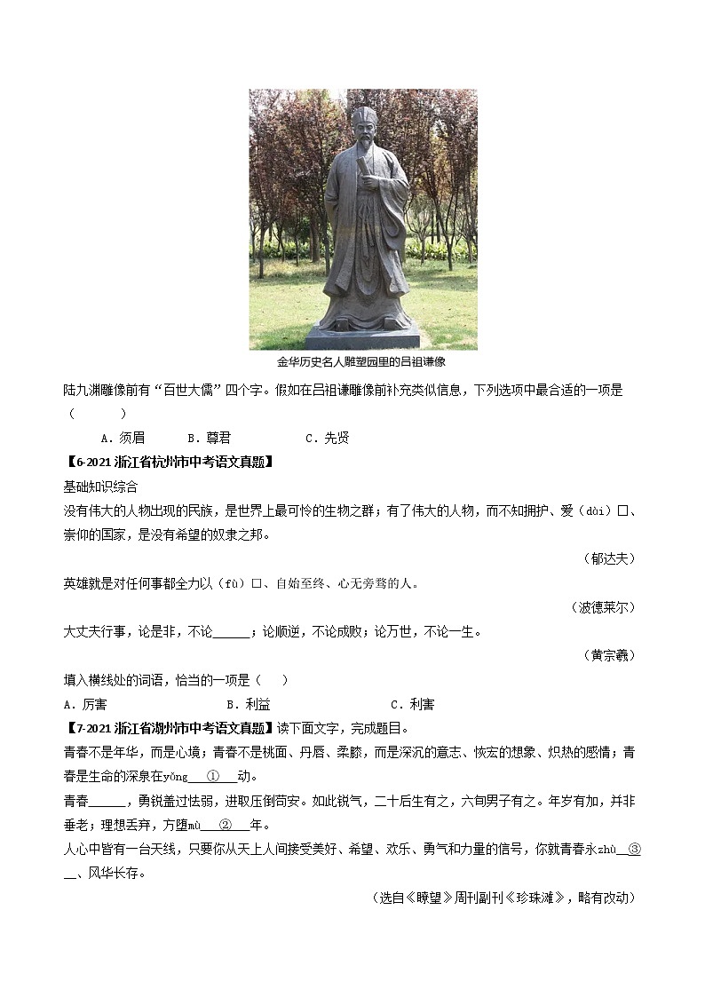 2018-2022年浙江中考语文5年真题1年模拟汇编 专题02 词语理解与运用（学生卷+教师卷）03