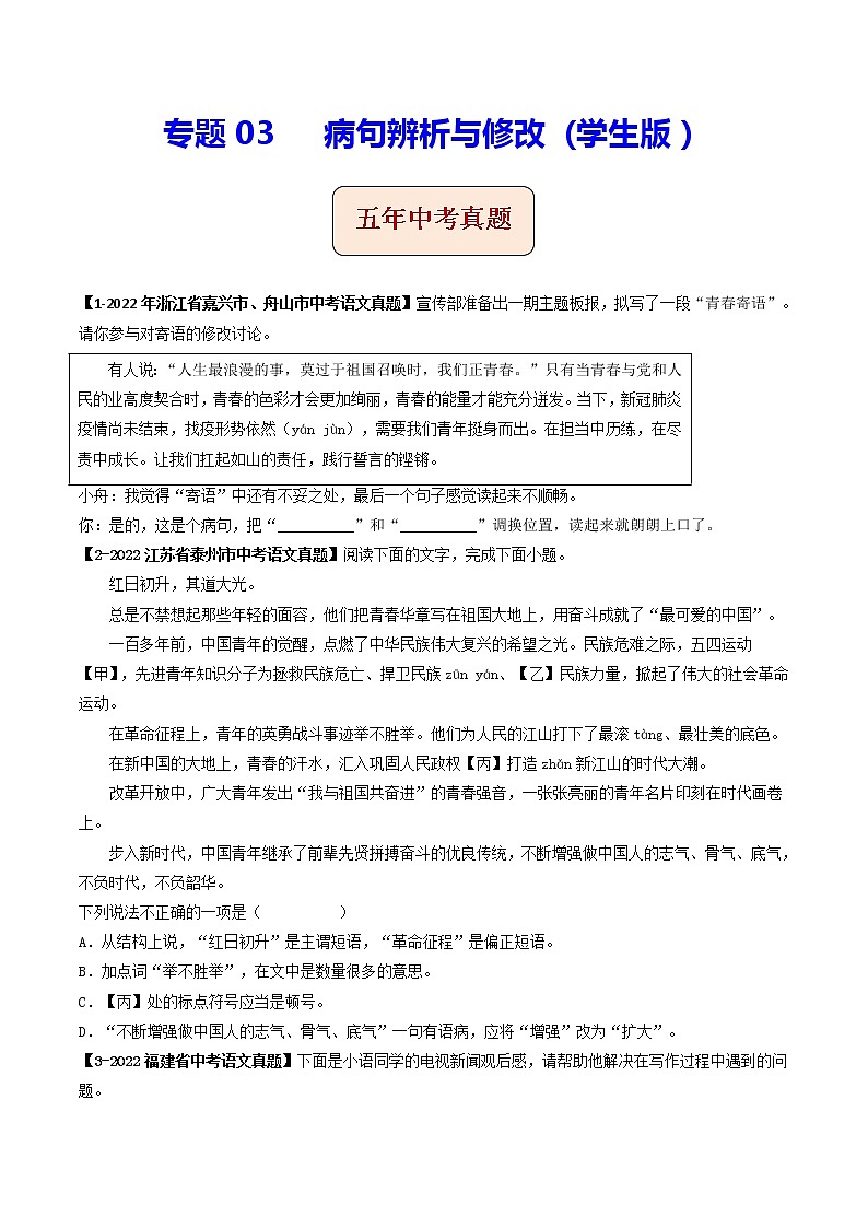 专题03  病句辨析与修改 (学生版）-5年（2018-2022）中考1年模拟语文分项汇编（浙江专用）第1页