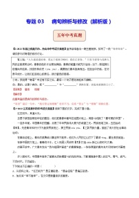 2018-2022年浙江中考语文5年真题1年模拟汇编 专题03 病句辨析与修改（学生卷+教师卷）