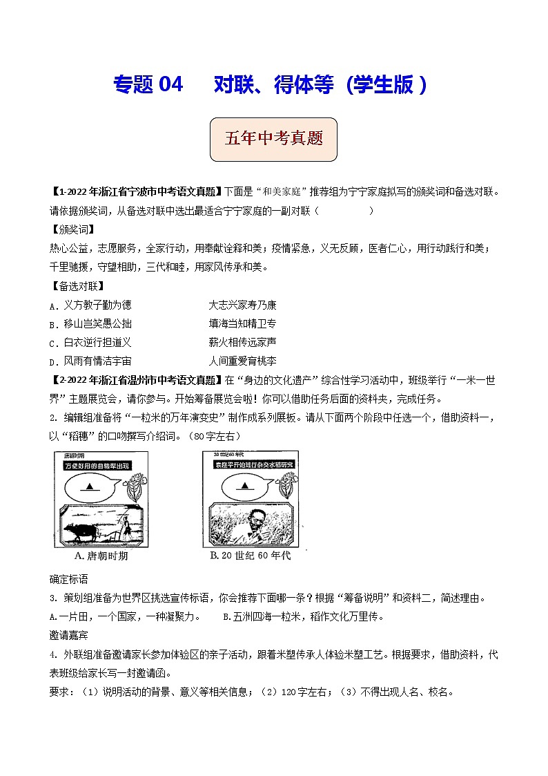 2018-2022年浙江中考语文5年真题1年模拟汇编 专题04 对联、得体等（学生卷+教师卷）01