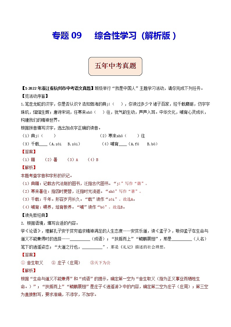 2018-2022年浙江中考语文5年真题1年模拟汇编 专题09 综合性学习（学生卷+教师卷）01