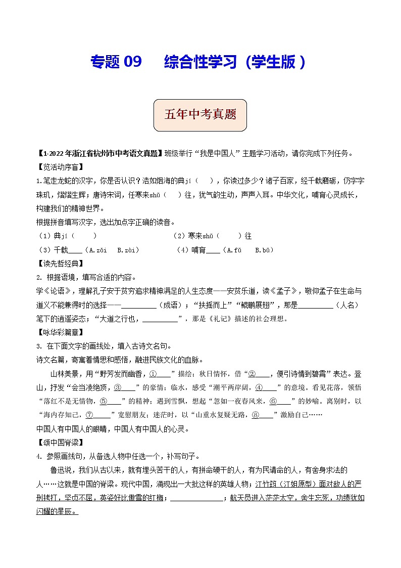 2018-2022年浙江中考语文5年真题1年模拟汇编 专题09 综合性学习（学生卷+教师卷）01