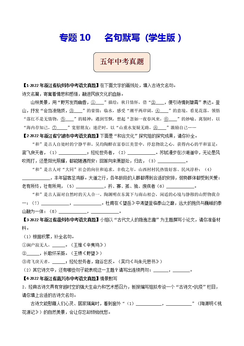 2018-2022年浙江中考语文5年真题1年模拟汇编 专题10 名句默写（学生卷+教师卷）01