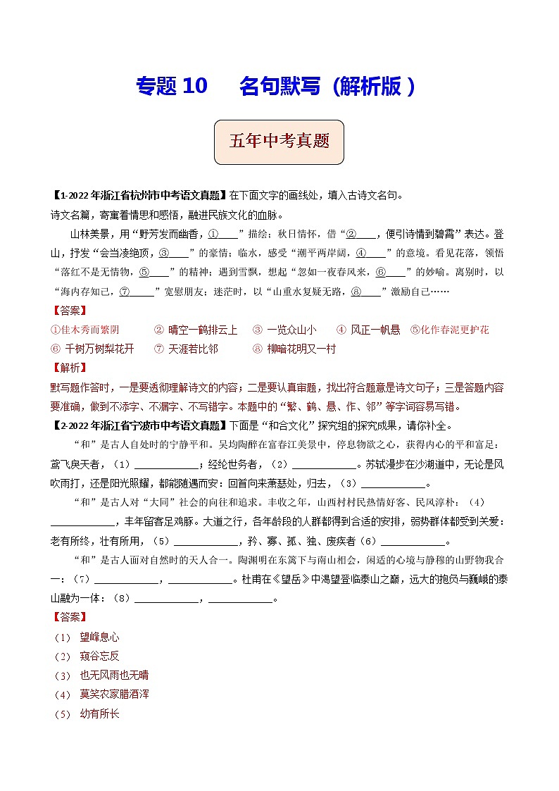 2018-2022年浙江中考语文5年真题1年模拟汇编 专题10 名句默写（学生卷+教师卷）01