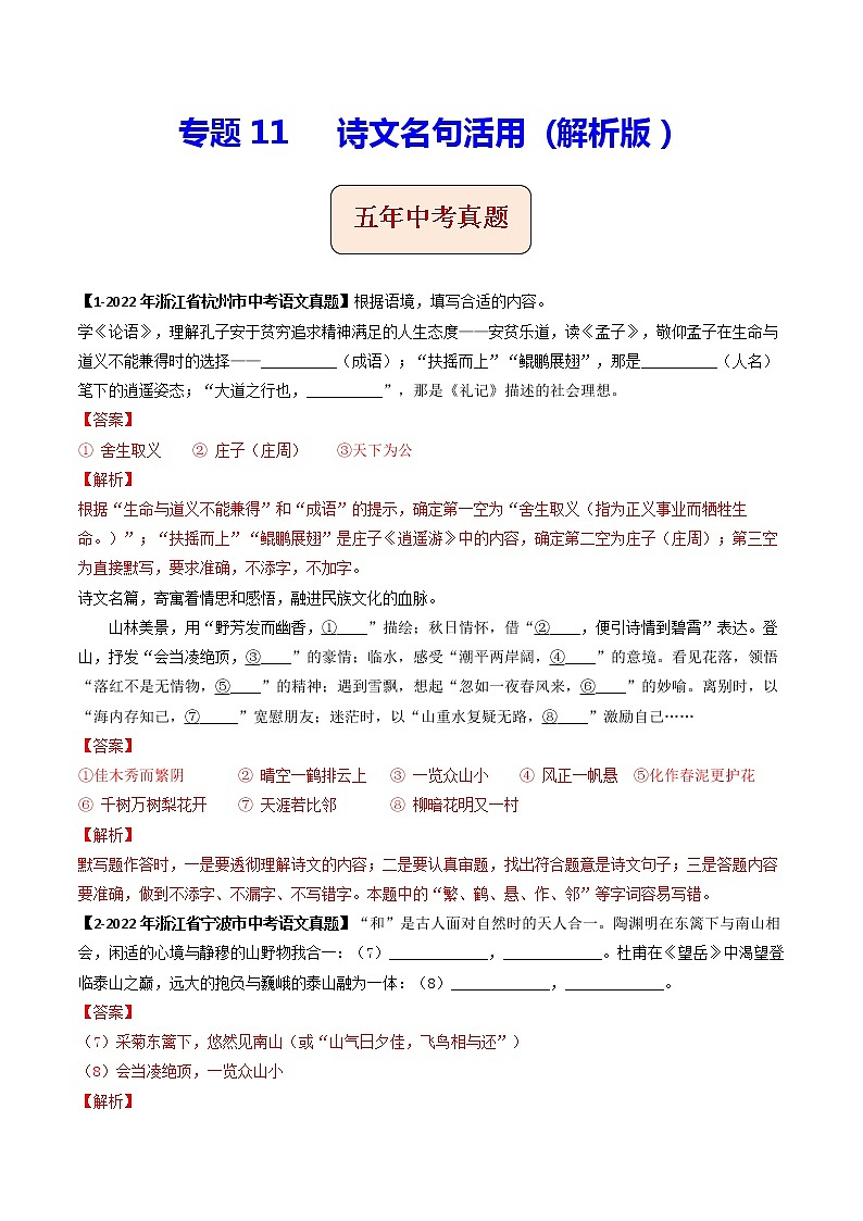 2018-2022年浙江中考语文5年真题1年模拟汇编 专题11 诗文名句活用（学生卷+教师卷）01