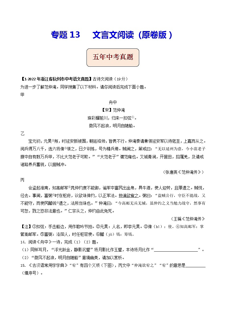 2018-2022年浙江中考语文5年真题1年模拟汇编 专题13 文言文阅读（学生卷+教师卷）01