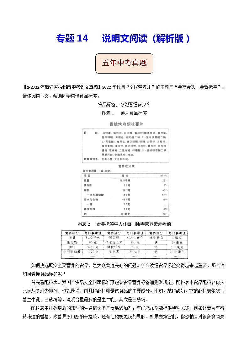 专题14  说明文阅读 (解析版）-5年（2018-2022）中考1年模拟语文分项汇编（浙江专用）第1页