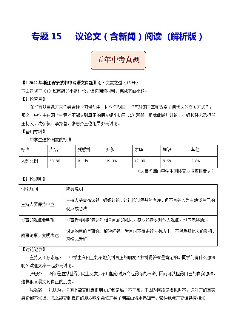 2018-2022年浙江中考语文5年真题1年模拟汇编 专题15 议论文阅读（学生卷+教师卷）01