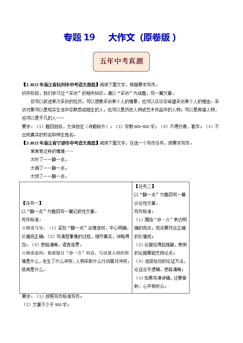 2018-2022年浙江中考语文5年真题1年模拟汇编 专题19大作文（学生卷+教师卷）01