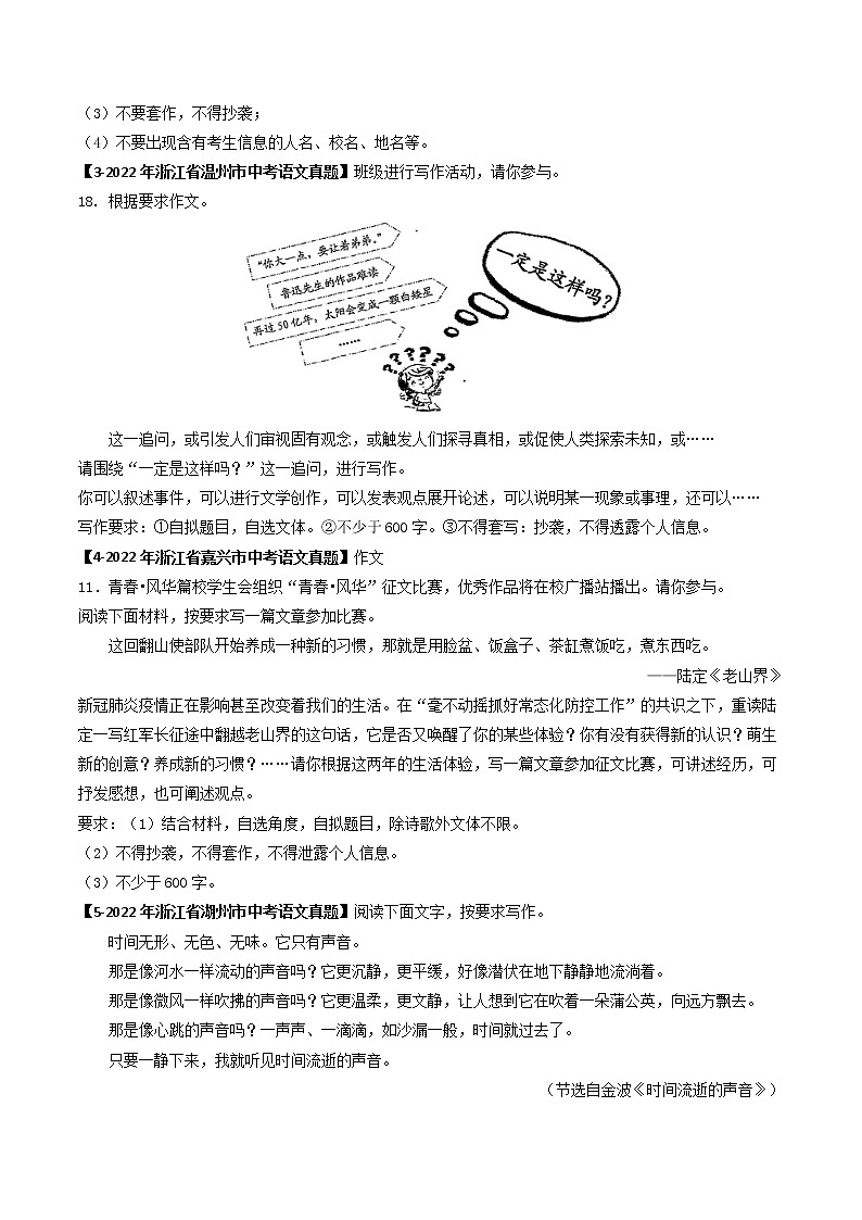 2018-2022年浙江中考语文5年真题1年模拟汇编 专题19大作文（学生卷+教师卷）02