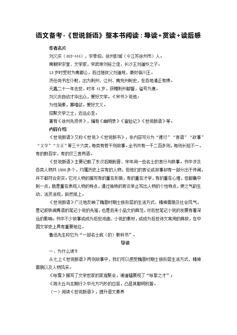 部编版语文九年级上册第六单元名著自主阅读推荐《世说新语》导学案01