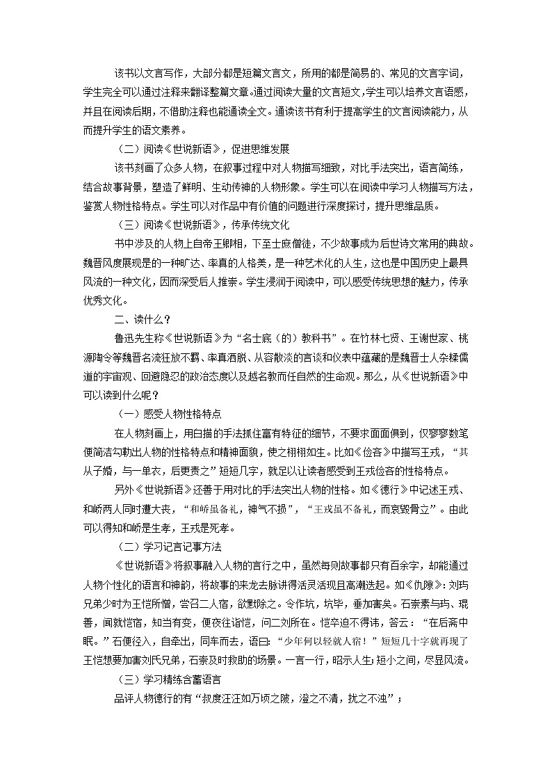 部编版语文九年级上册第六单元名著自主阅读推荐《世说新语》导学案02