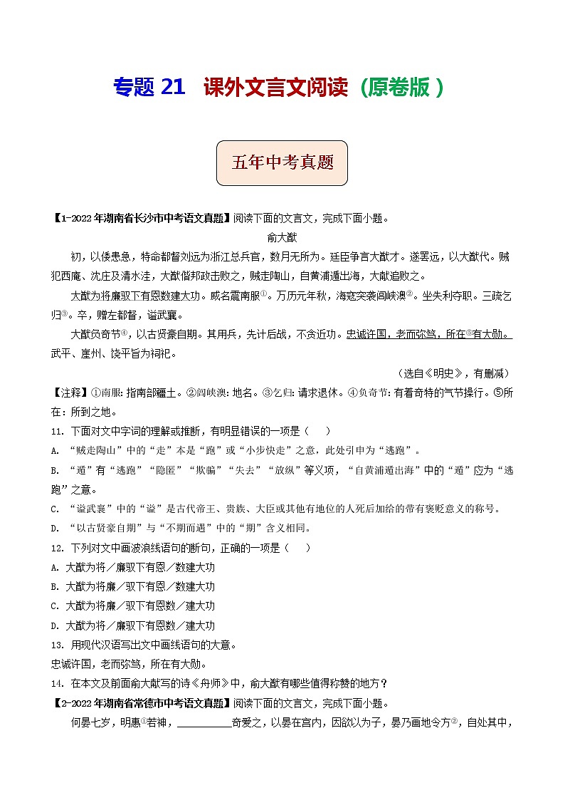 专题21  课外文言文阅读 (原卷版）-5年（2018-2022）中考1年模拟语文分项汇编（湖南专用）第1页