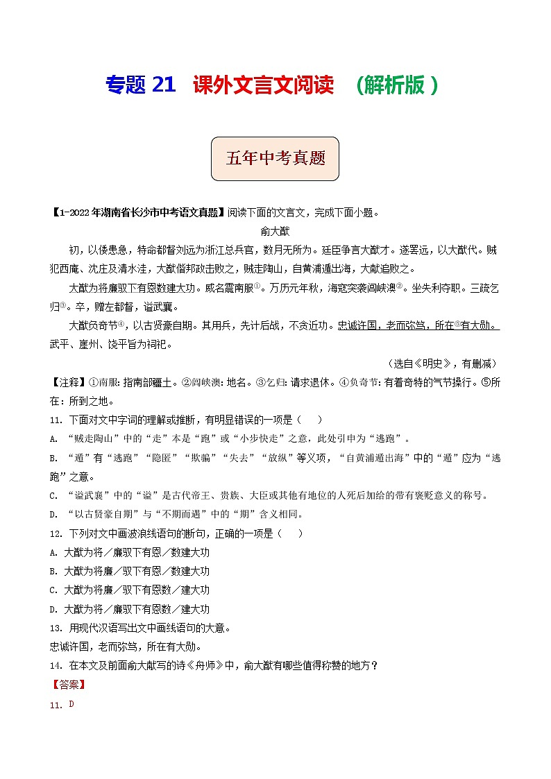 专题21  课外文言文阅读 (解析版）-5年（2018-2022）中考1年模拟语文分项汇编（湖南专用）第1页