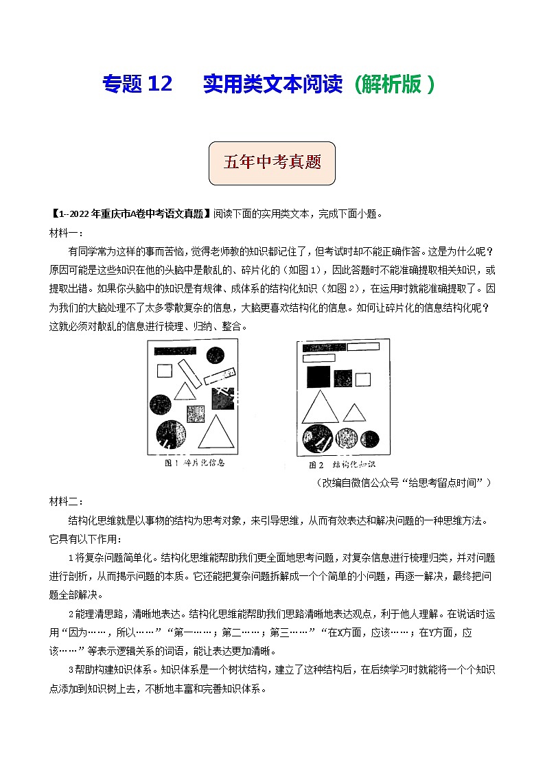 2018-2022年重庆中考语文5年真题1年模拟汇编 专题12 实用类文本阅读（学生卷+教师卷）01
