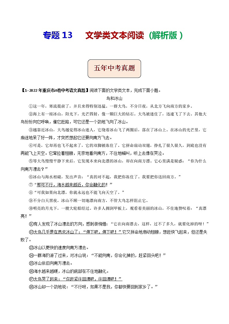 2018-2022年重庆中考语文5年真题1年模拟汇编 专题13 文学类文本阅读（学生卷+教师卷）01