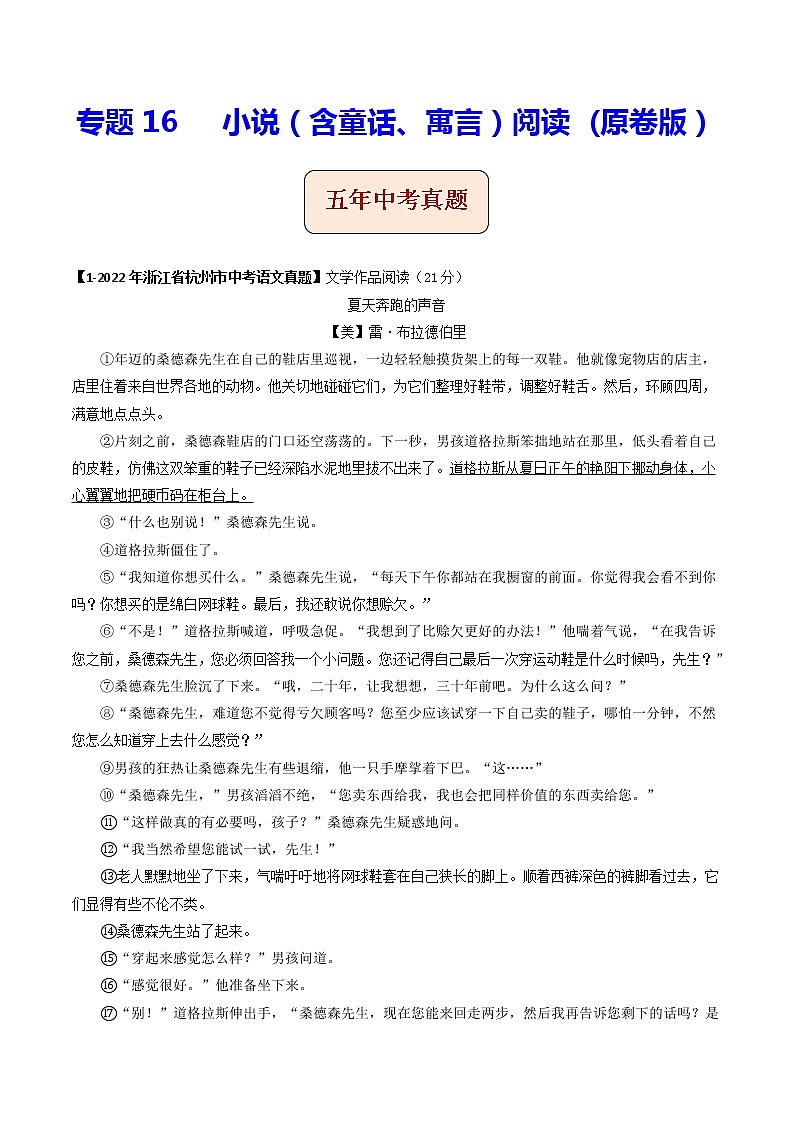 2018-2022年浙江中考语文5年真题1年模拟汇编 专题16 小说阅读（学生卷+教师卷）01