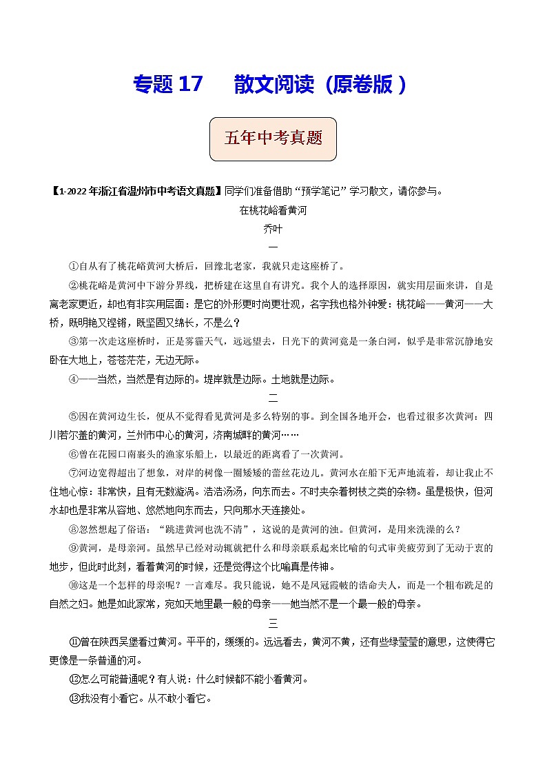 2018-2022年浙江中考语文5年真题1年模拟汇编 专题17散文阅读（学生卷+教师卷）01