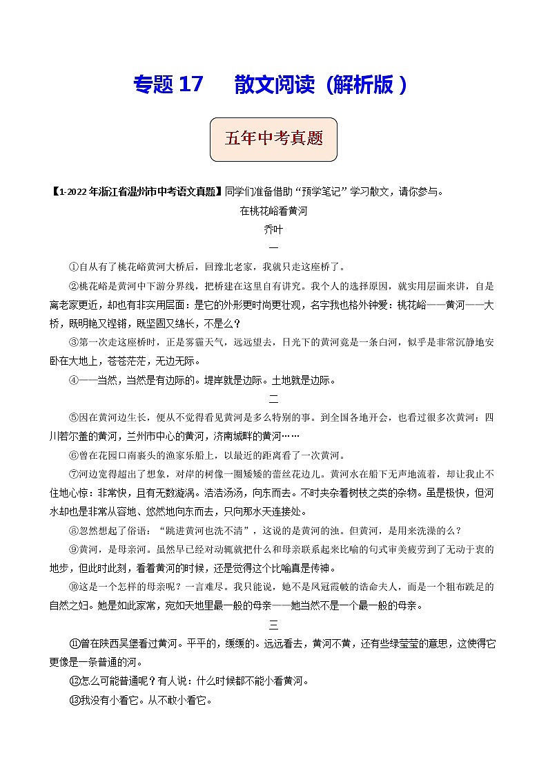 2018-2022年浙江中考语文5年真题1年模拟汇编 专题17散文阅读（学生卷+教师卷）01