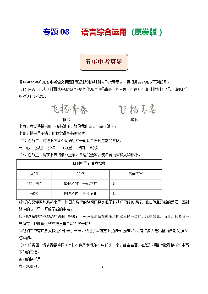 2018-2022年广东中考语文5年真题1年模拟汇编 专题08 语言综合运用（学生卷+教师卷）01