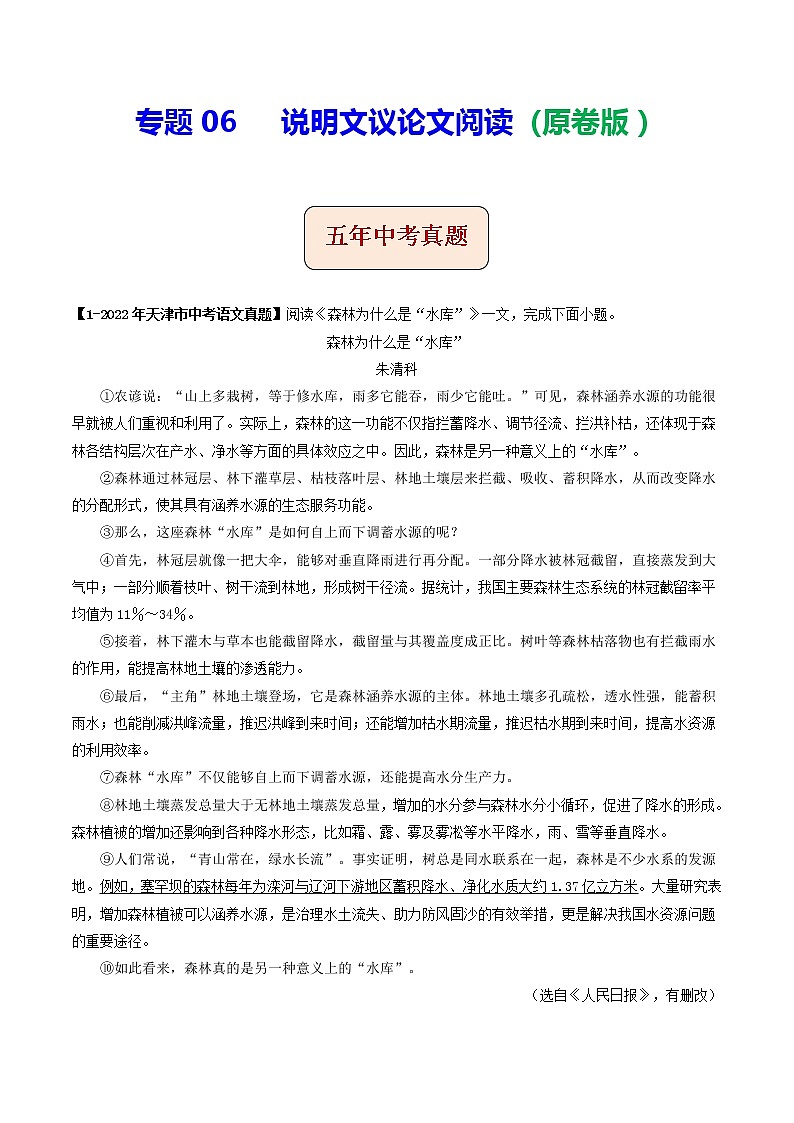 2018-2022年天津中考语文5年真题1年模拟汇编 专题06 说明文议论文阅读（学生卷+教师卷）01