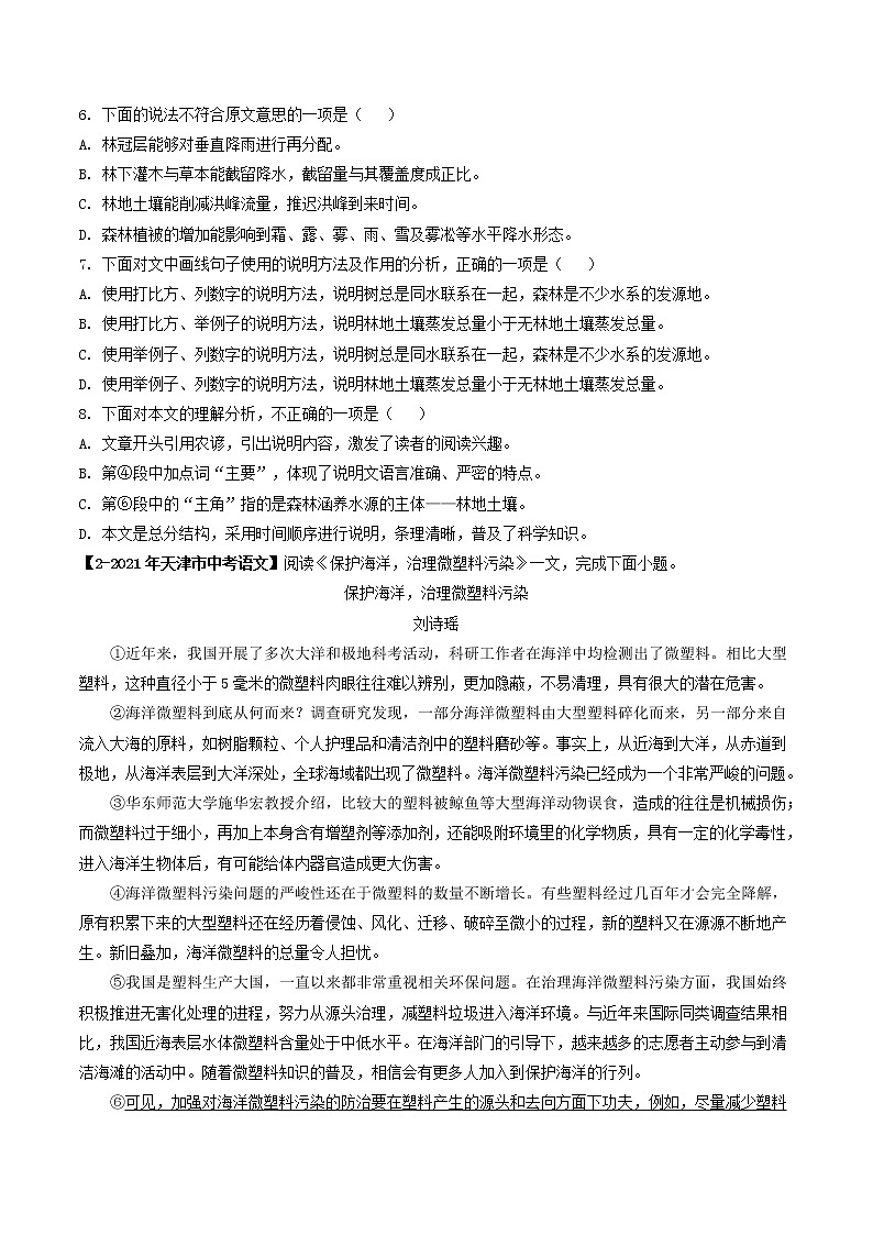 2018-2022年天津中考语文5年真题1年模拟汇编 专题06 说明文议论文阅读（学生卷+教师卷）02