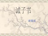 七年级上册 诫子书课件