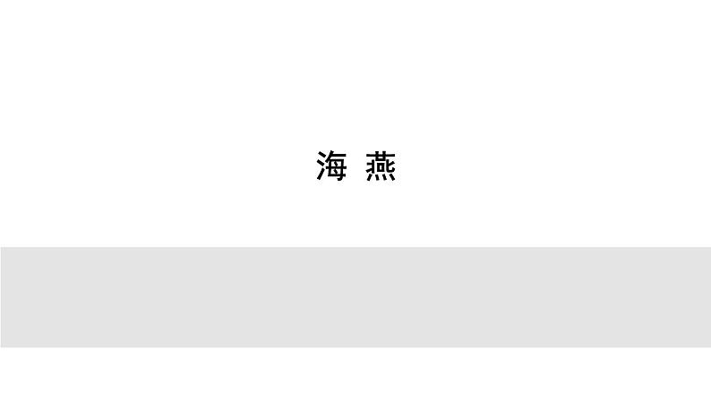 部编版九年级语文下册--4《海燕》教学课件第1页