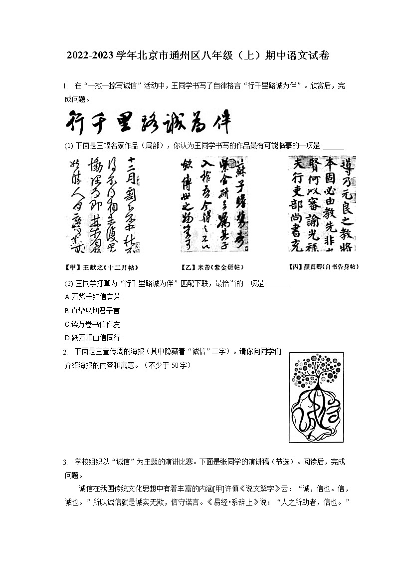 2022-2023学年北京市通州区八年级（上）期中语文试卷（含答案解析）第1页
