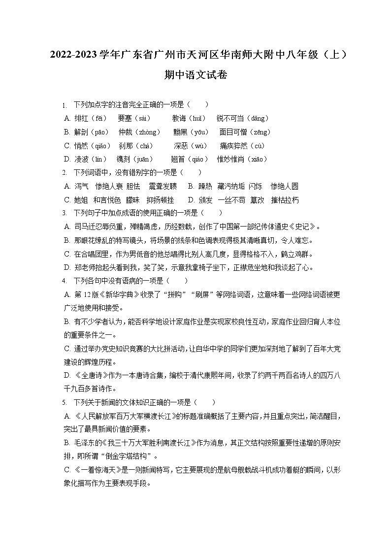 2022-2023学年广东省广州市天河区华南师大附中八年级（上）期中语文试卷（含答案解析）第1页
