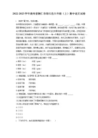 2022-2023学年贵州省铜仁市印江县八年级（上）期中语文试卷（含答案解析）