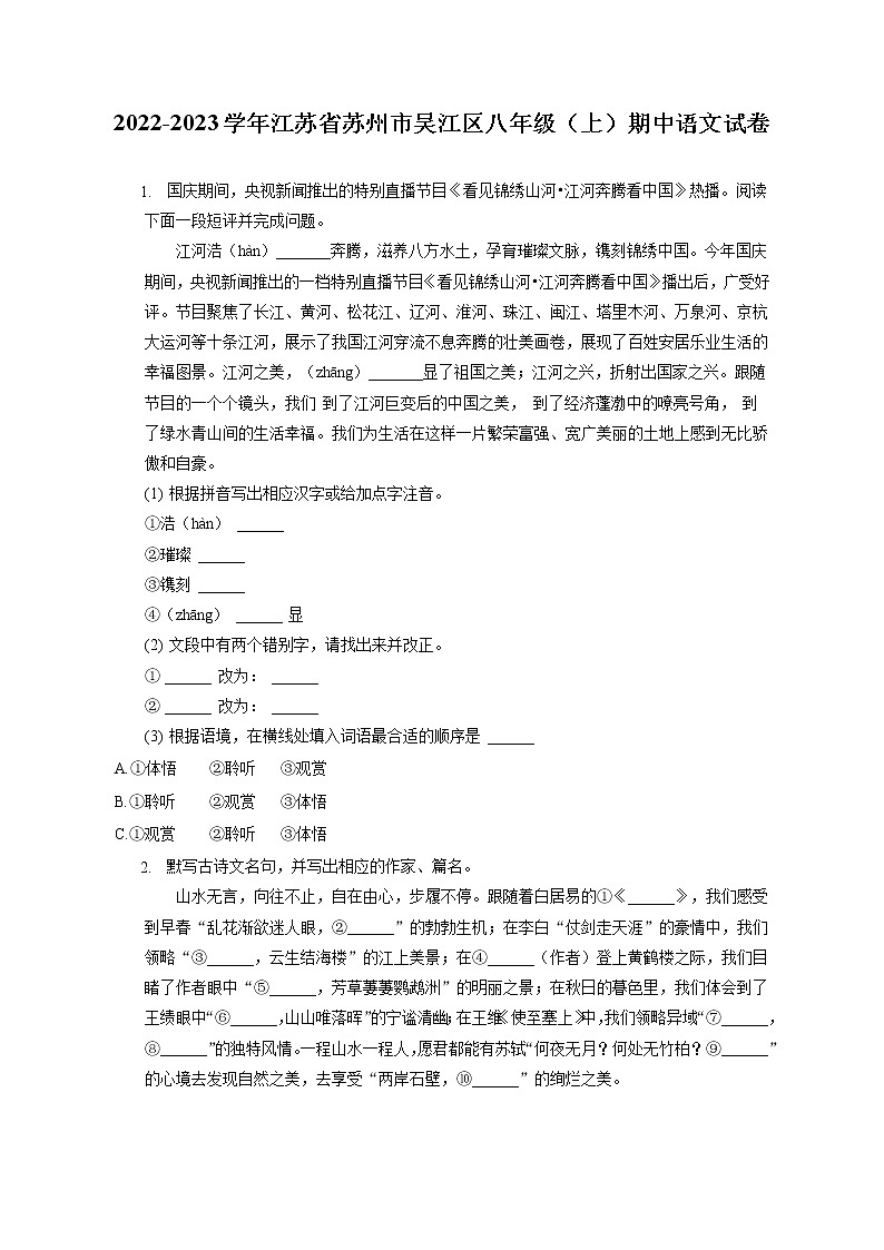 2022-2023学年江苏省苏州市吴江区八年级（上）期中语文试卷（含答案解析）第1页