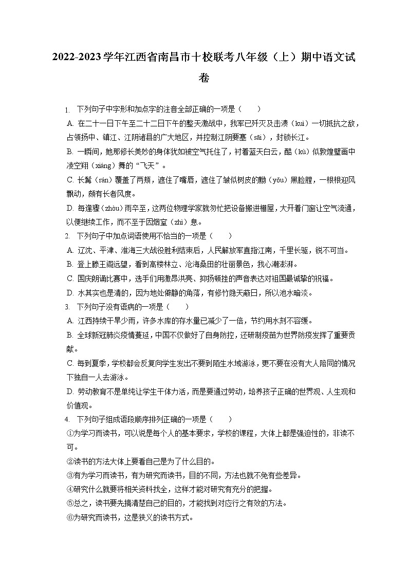 2022-2023学年江西省南昌市十校联考八年级（上）期中语文试卷（含答案解析）第1页