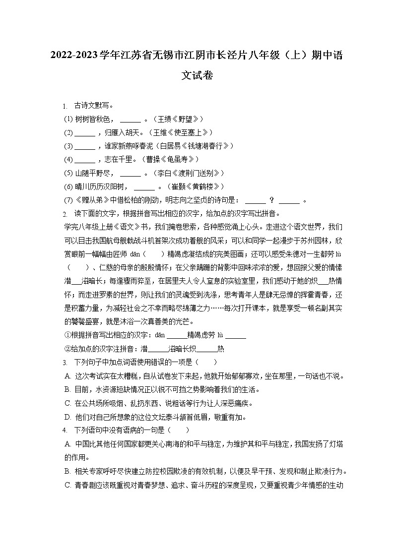 2022-2023学年江苏省无锡市江阴市长泾片八年级（上）期中语文试卷（含答案解析）第1页