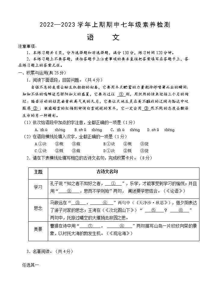 2022-2023学年7上期中语文试题（不含答案）第1页