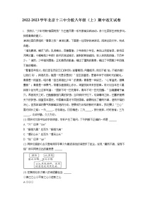 2022-2023学年北京十三中分校八年级（上）期中语文试卷（含答案解析）
