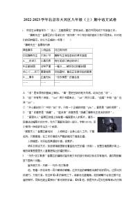 2022-2023学年北京市大兴区八年级（上）期中语文试卷（含答案解析）