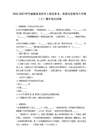 2022-2023学年福建省龙岩市上杭县东北、东南片区联考八年级（上）期中语文试卷（含答案解析）