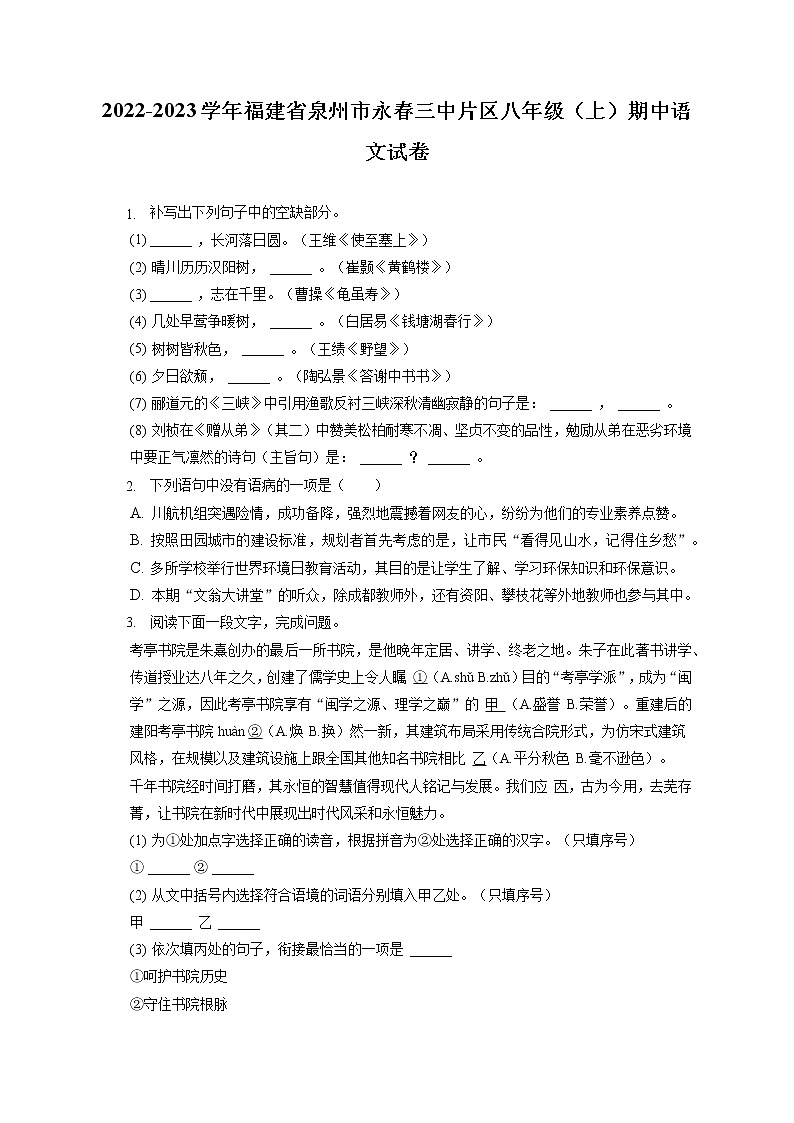2022-2023学年福建省泉州市永春三中片区八年级（上）期中语文试卷（含答案解析）01