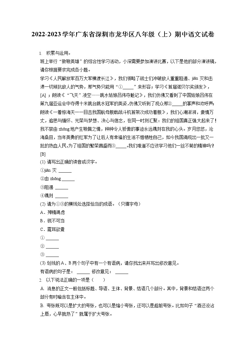 2022-2023学年广东省深圳市龙华区八年级（上）期中语文试卷（含答案解析）01