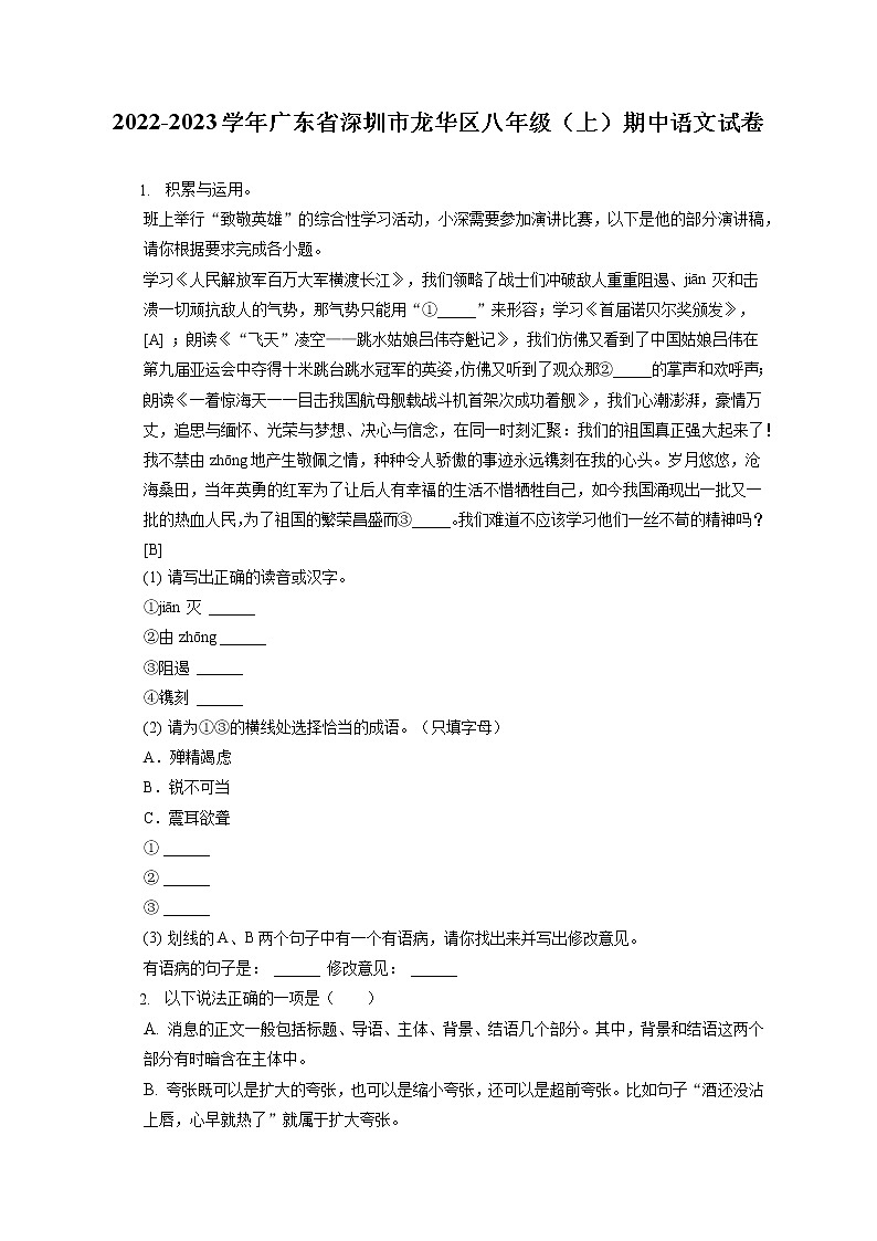 2022-2023学年广东省深圳市龙华区八年级（上）期中语文试卷（含答案解析）01