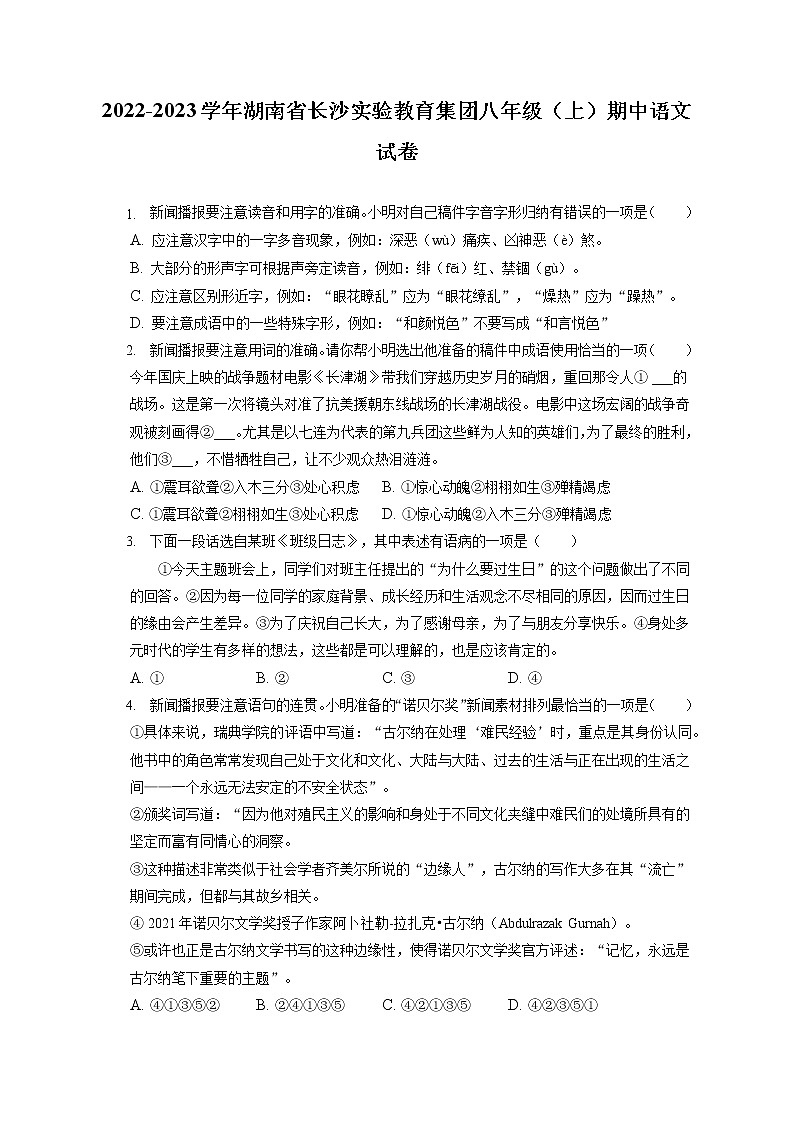 2022-2023学年湖南省长沙实验教育集团八年级（上）期中语文试卷（含答案解析）第1页