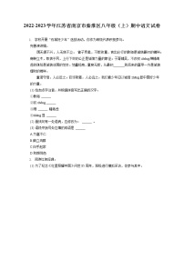 2022-2023学年江苏省南京市秦淮区八年级（上）期中语文试卷（含答案解析）