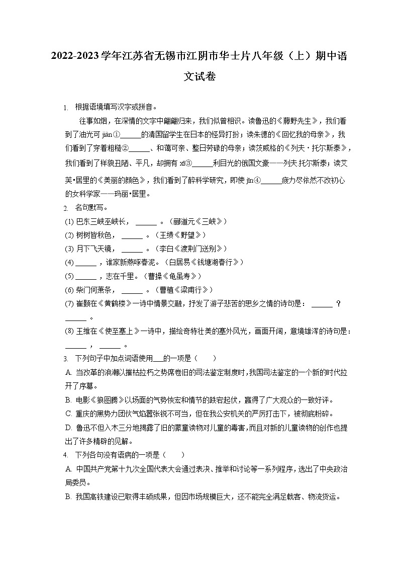 2022-2023学年江苏省无锡市江阴市华士片八年级（上）期中语文试卷（含答案解析）01