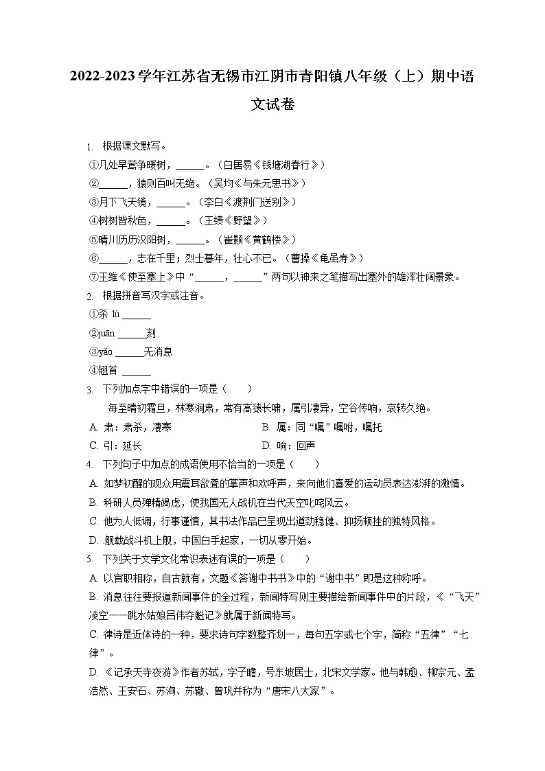 2022-2023学年江苏省无锡市江阴市青阳镇八年级（上）期中语文试卷（含答案解析）01