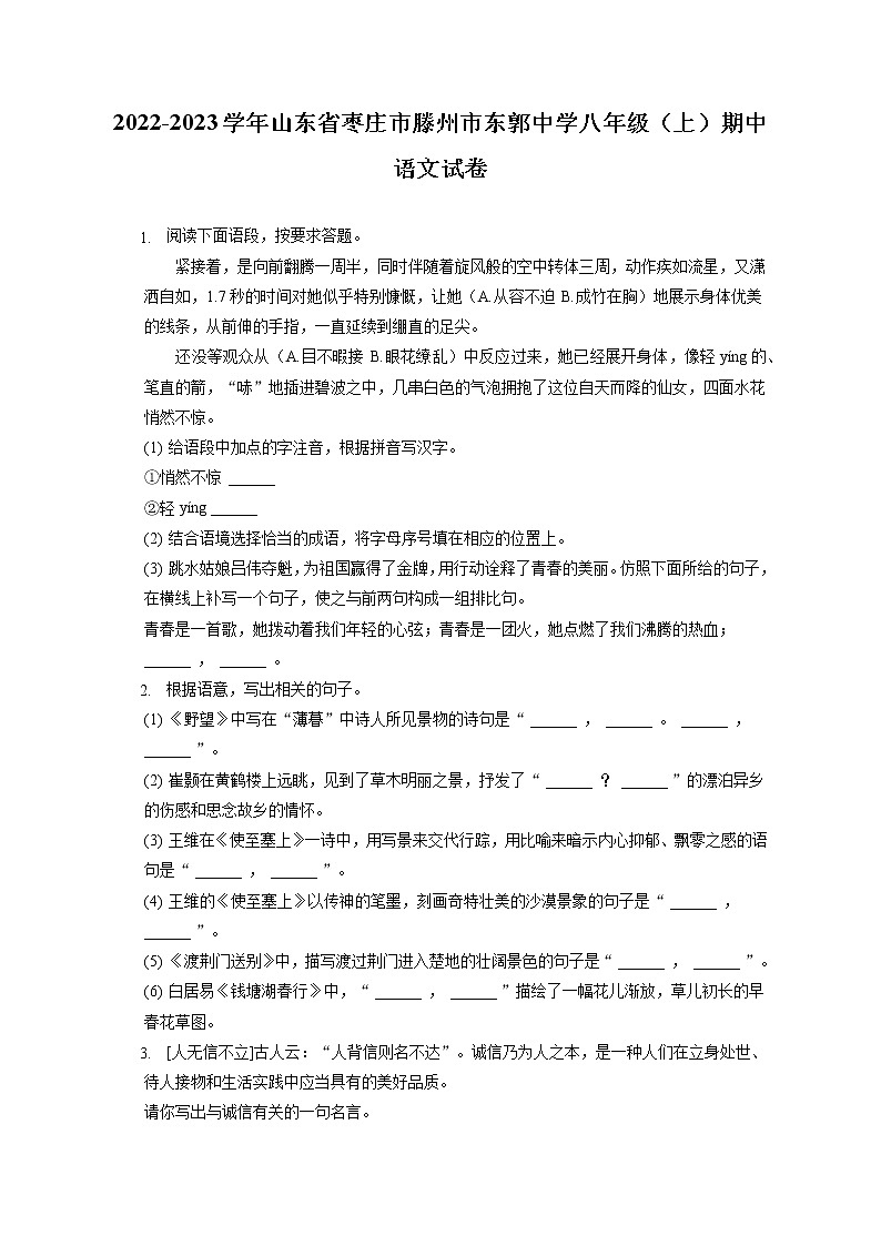 2022-2023学年山东省枣庄市滕州市东郭中学八年级（上）期中语文试卷（含答案解析）01