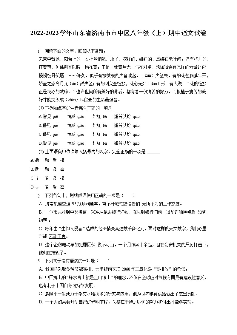 2022-2023学年山东省济南市市中区八年级（上）期中语文试卷（含答案解析）01