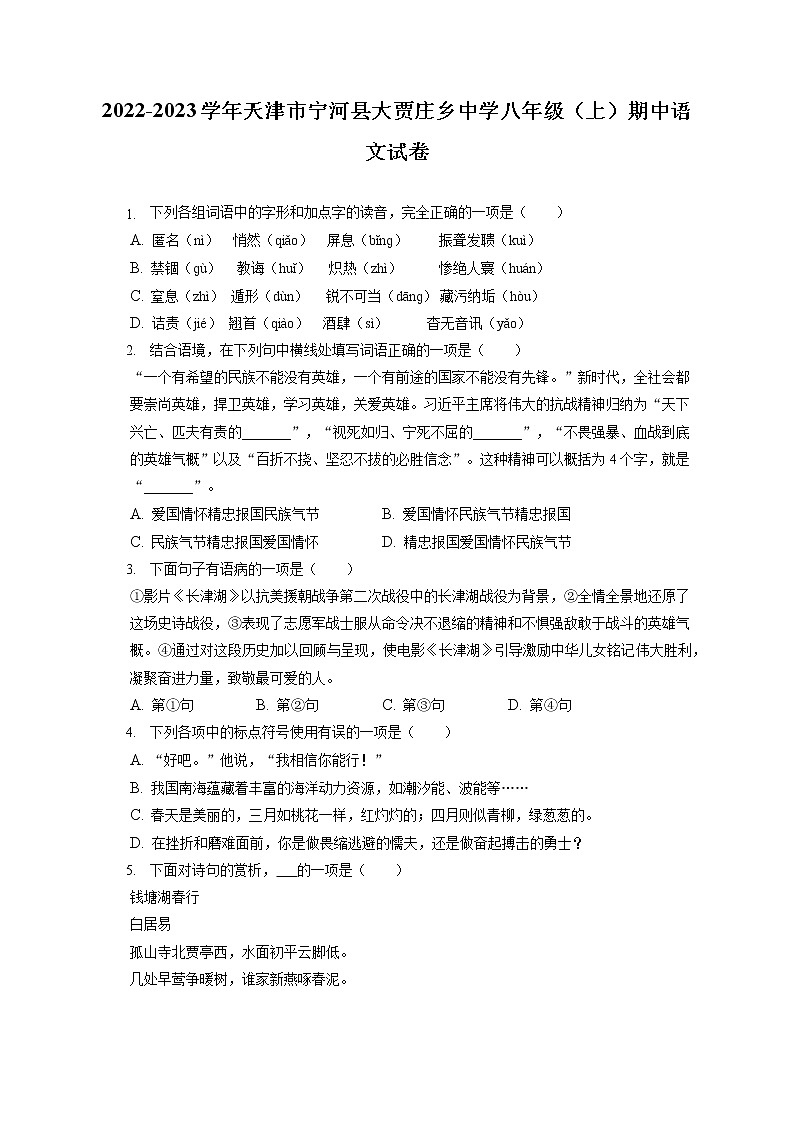 2022-2023学年天津市宁河县大贾庄乡中学八年级（上）期中语文试卷（含答案解析）第1页